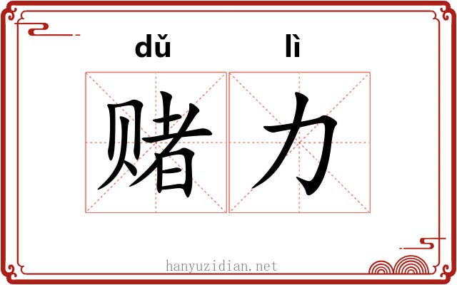 赌力