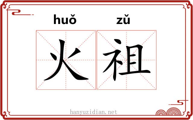火祖 火祖