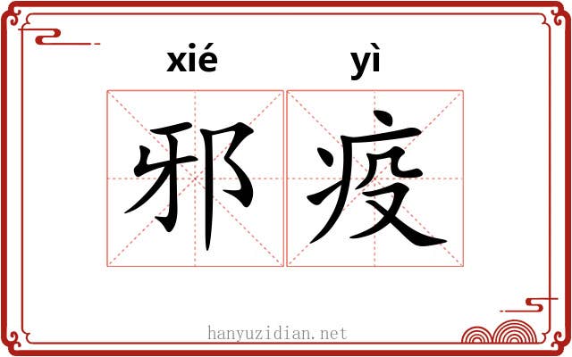 邪疫