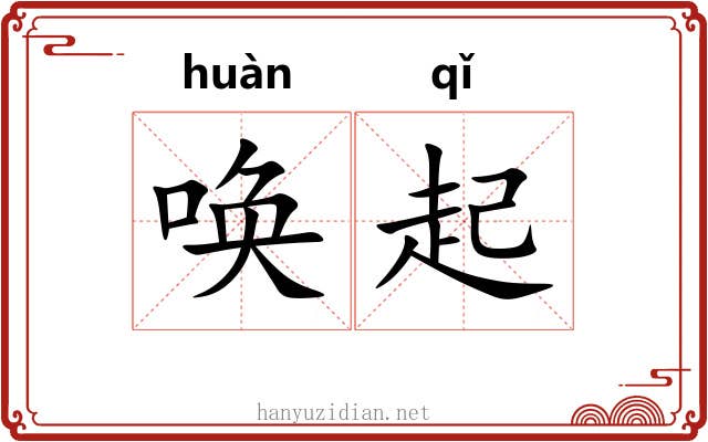 唤起 唤起