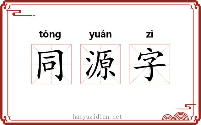 同源字