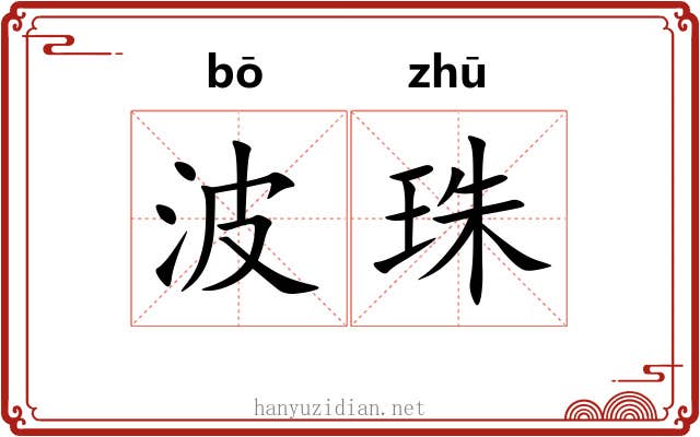 波珠 波珠