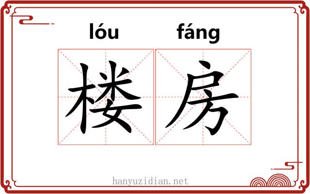 楼房