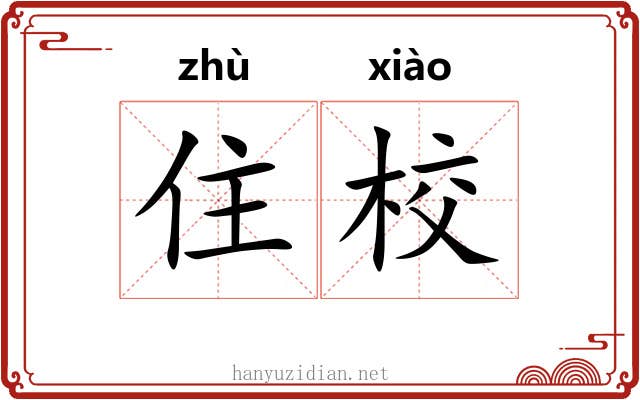 住校