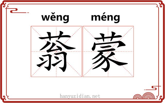 蓊蒙