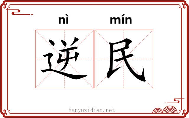 逆民