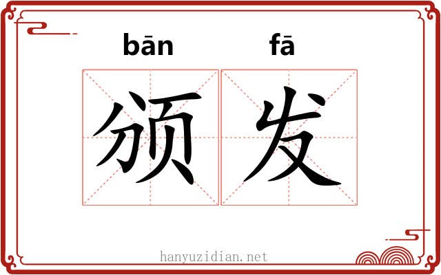 颁发 颁发