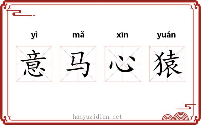 意马心猿 意马心猿