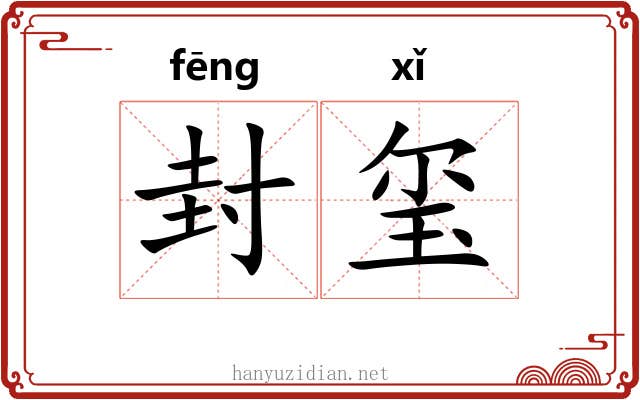 封玺