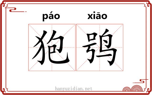 狍鸮