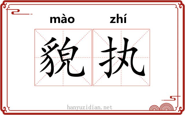 貌执