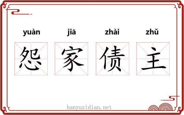 怨家债主 怨家债主