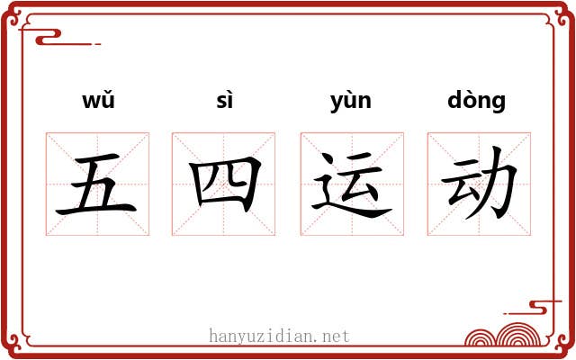 五四运动 五四运动
