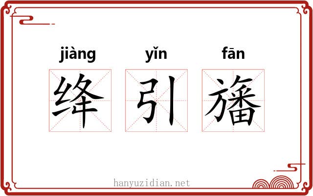 绛引旛