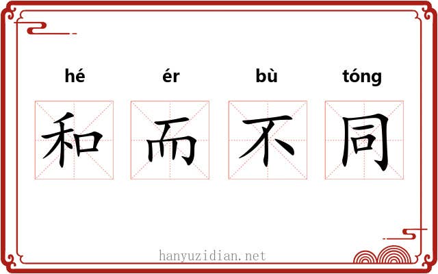 和而不同