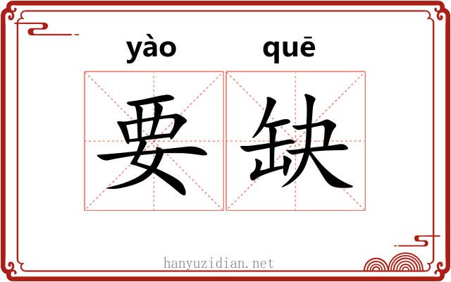 要缺 要缺