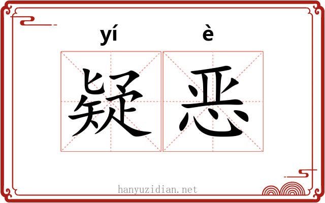 疑恶 疑恶