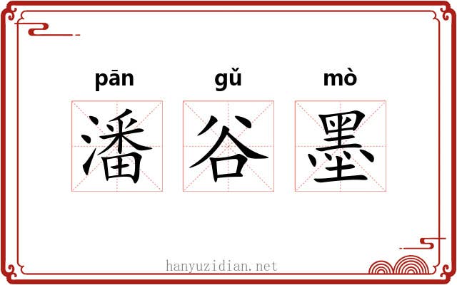 潘谷墨 潘谷墨