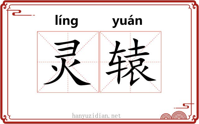 灵辕