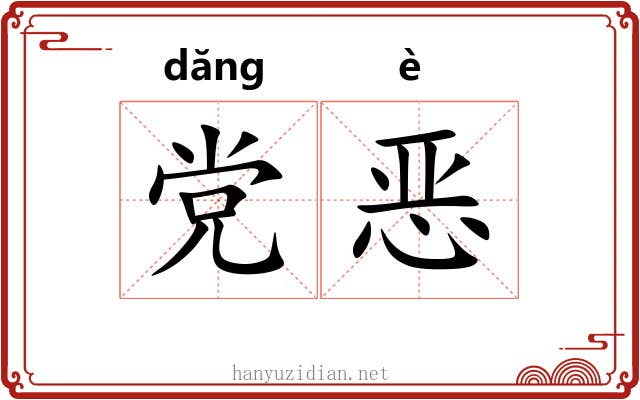党恶