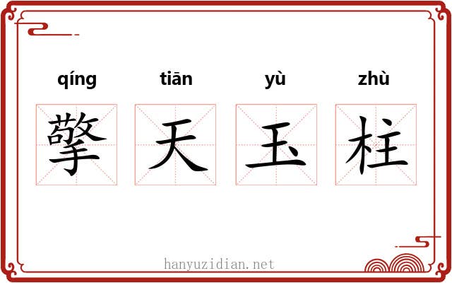 擎天玉柱 擎天玉柱