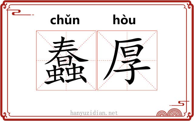 蠢厚