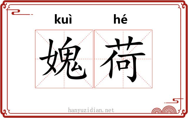 媿荷