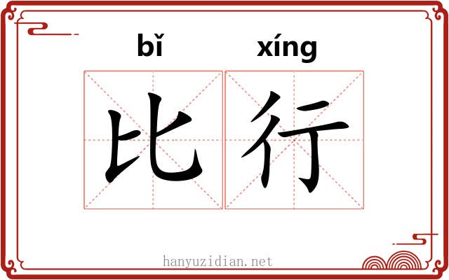 比行 比行