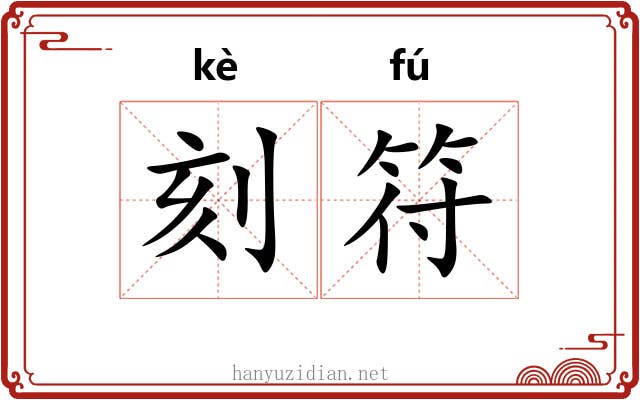 刻符 刻符