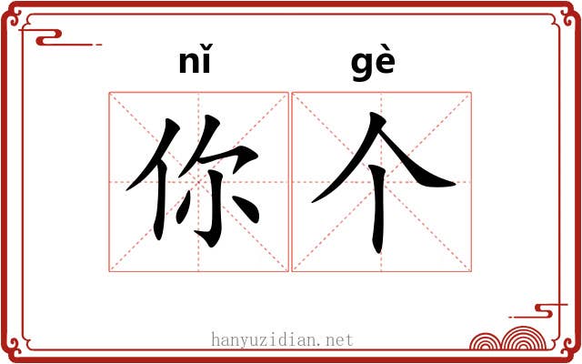 你个