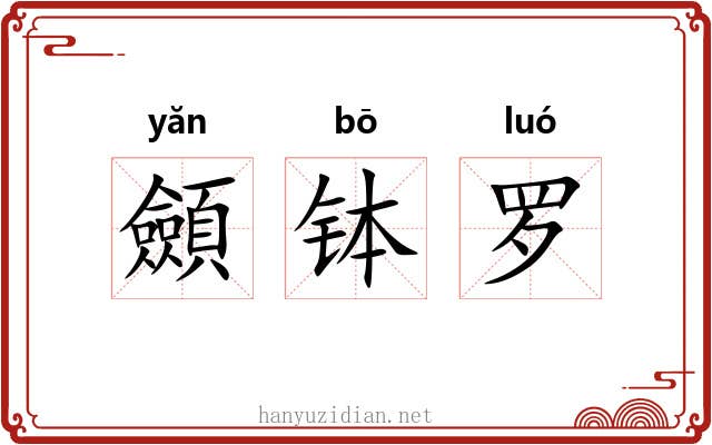 顩钵罗 顩钵罗