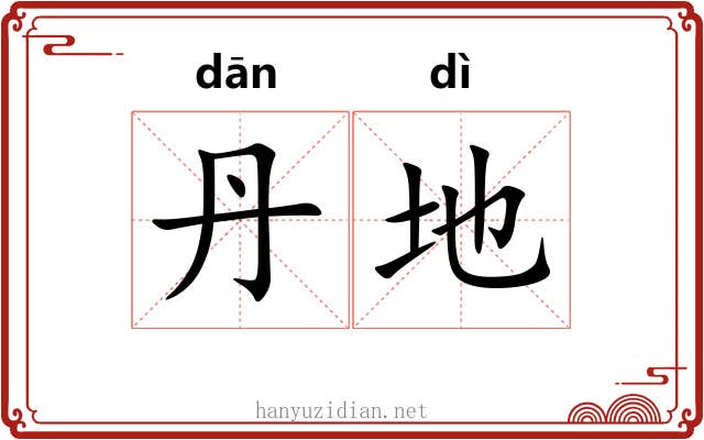 丹地