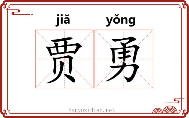 贾勇