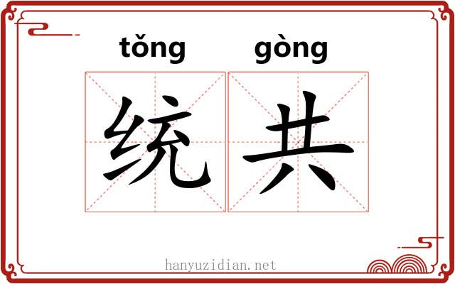 统共