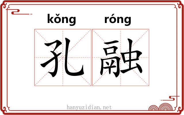 孔融 孔融