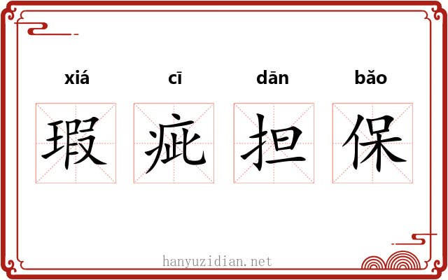瑕疵担保