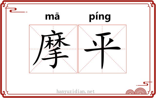 摩平 摩平
