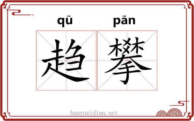 趋攀