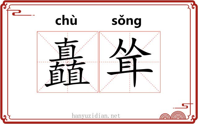 矗耸