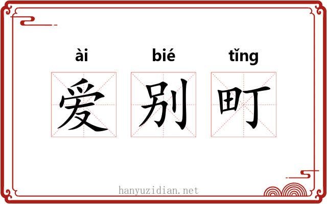 爱别町