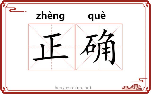 正确