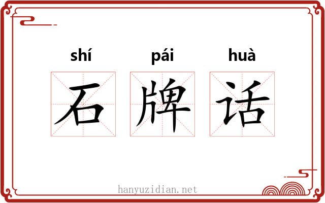 石牌话 石牌话