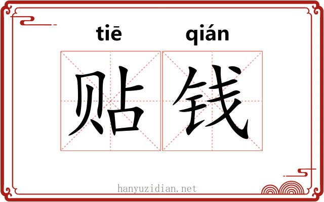 贴钱 贴钱
