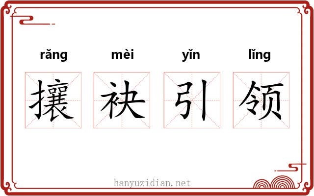 攘袂引领 攘袂引领