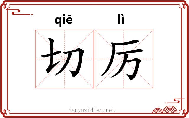 切厉 切厉
