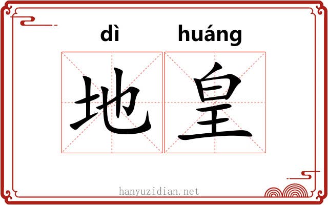 地皇 地皇