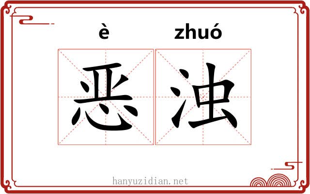 恶浊
