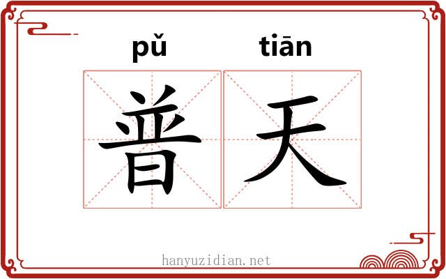 普天 普天