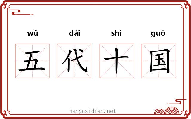 五代十国 五代十国