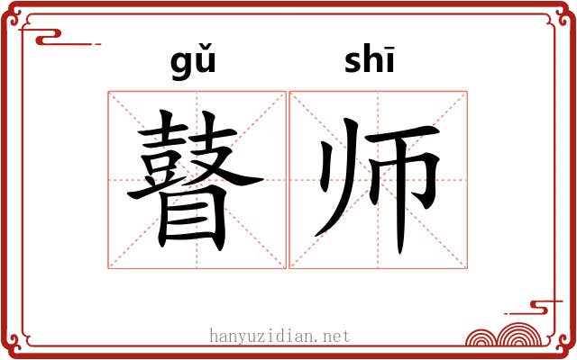 瞽师